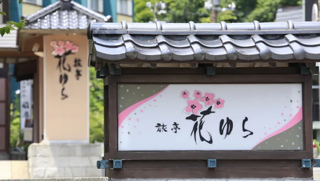 以“和风”为经营理念的旅亭 花游乐（Hanayura）不仅拥有弥漫着馥郁香氛蒸汽的温泉浴池，配备有天然硫磺泉露天风吕温泉。